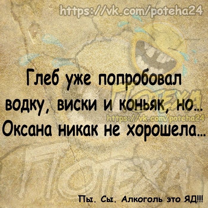 Глеб уже попробовал _ водку виски и коньяк _н Оксана никак не хордшело ПЧ Сы Алкогопьэтп дд