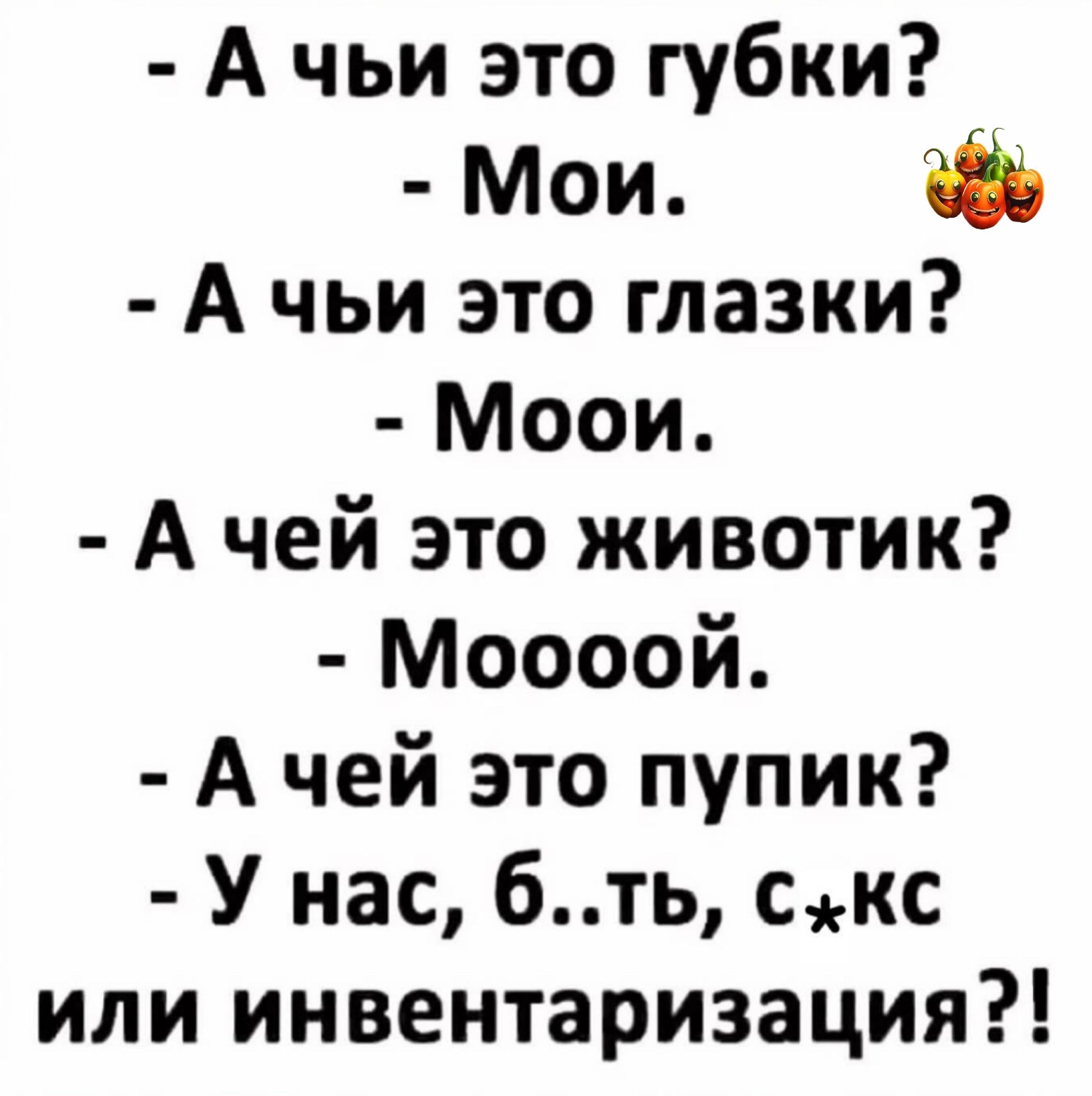 А чьи это губки Мои А чьи это глазки Моои А чей это животик Моооой А чей это пупик У нас бть скс или инвентаризация