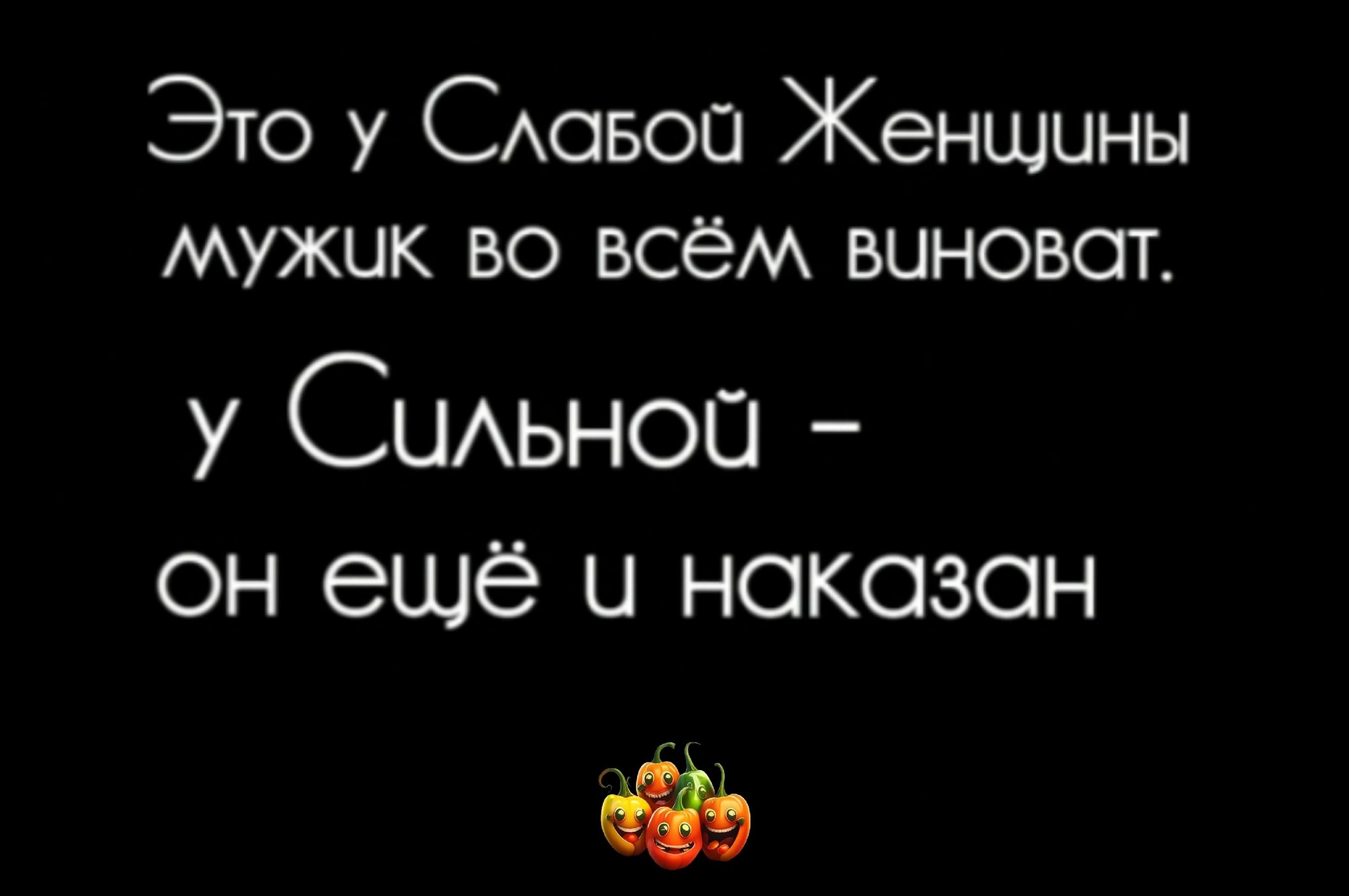 Это у САОБОП Женщины мужик во всём виноват у СЦАЬНОП он еще Ц НОКОЗОН дэ