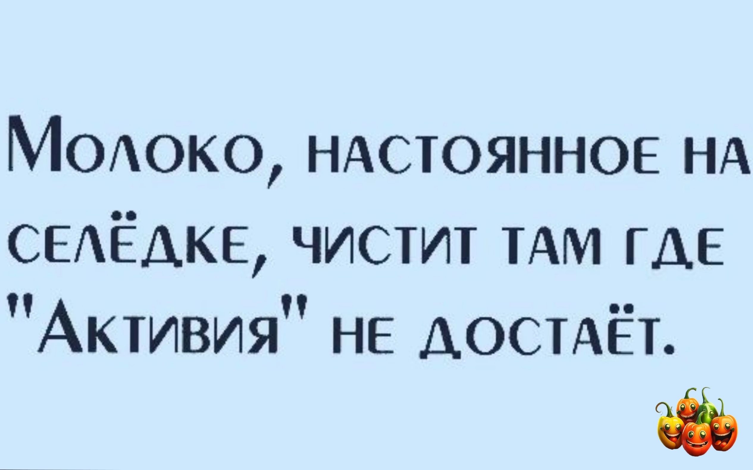 МОАоко НАСТОЯННОЕ НА СЕАЁАКЕ чистит тАм где Активия НЕ АостАЁт іі