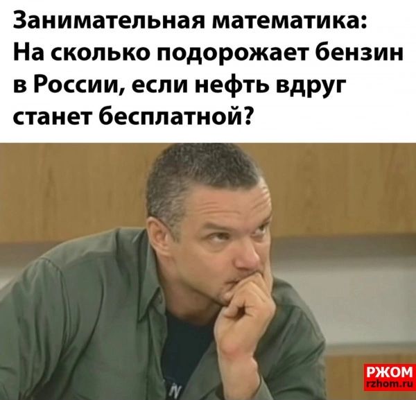 Занимательная математика На сколько подорожает бензин в России если нефть вдруг станет бесплатной пжом