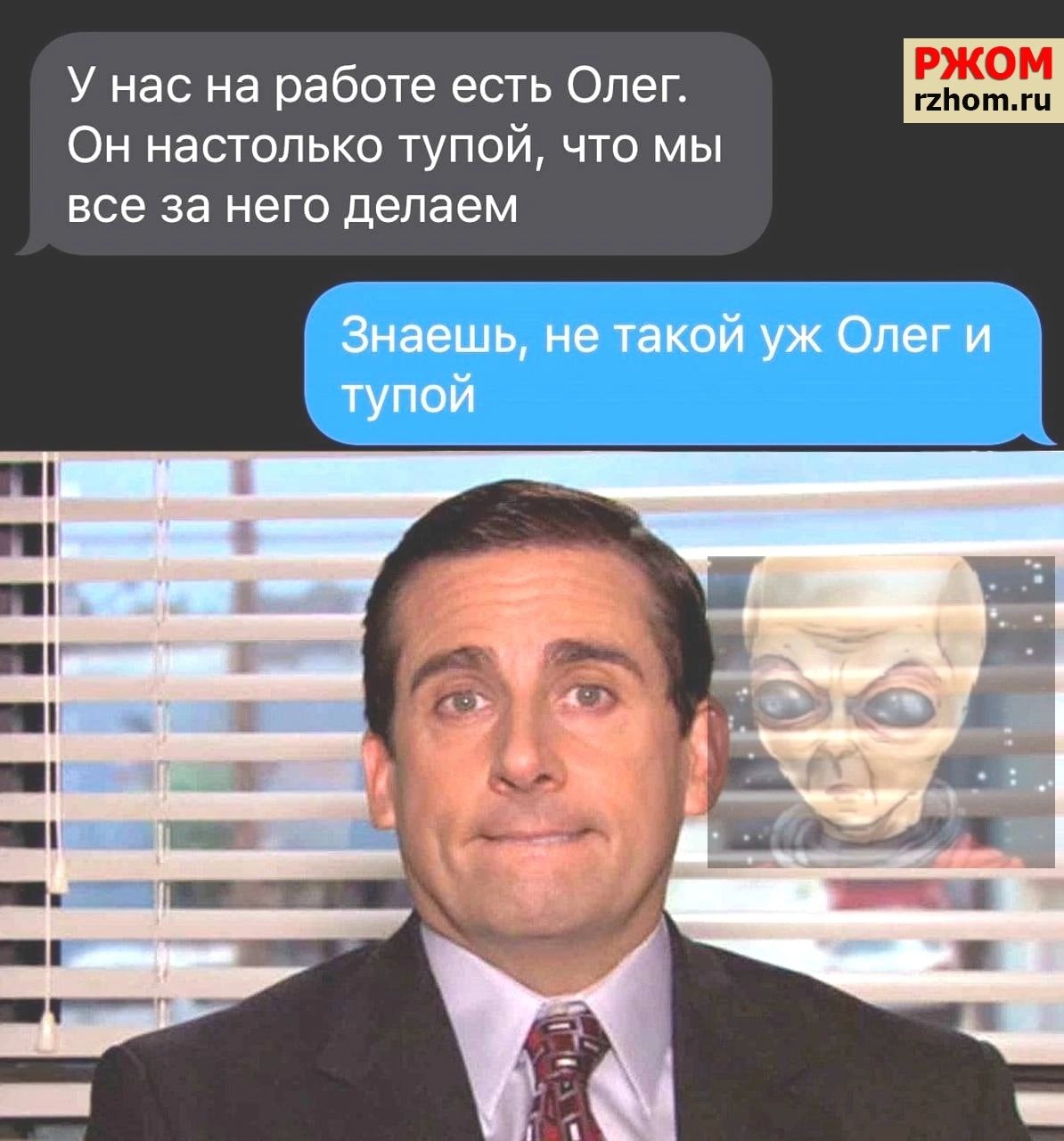 У нас на работе есгь Олег Он настолько тупой что мы все за НЭГО делаем