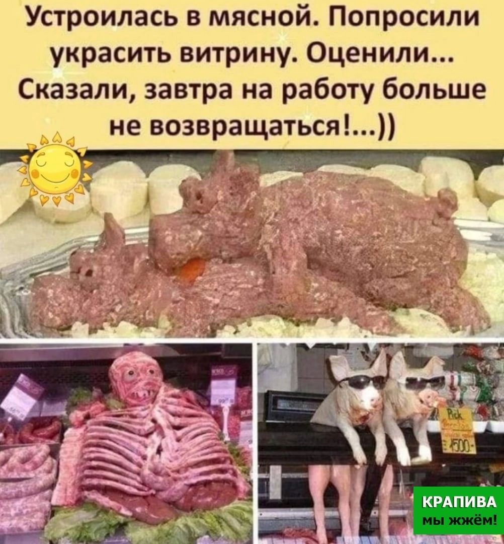 Устроилась в мясной Попросили украсить витрину Оценили Сказали завтра на работу больше не возвращаться
