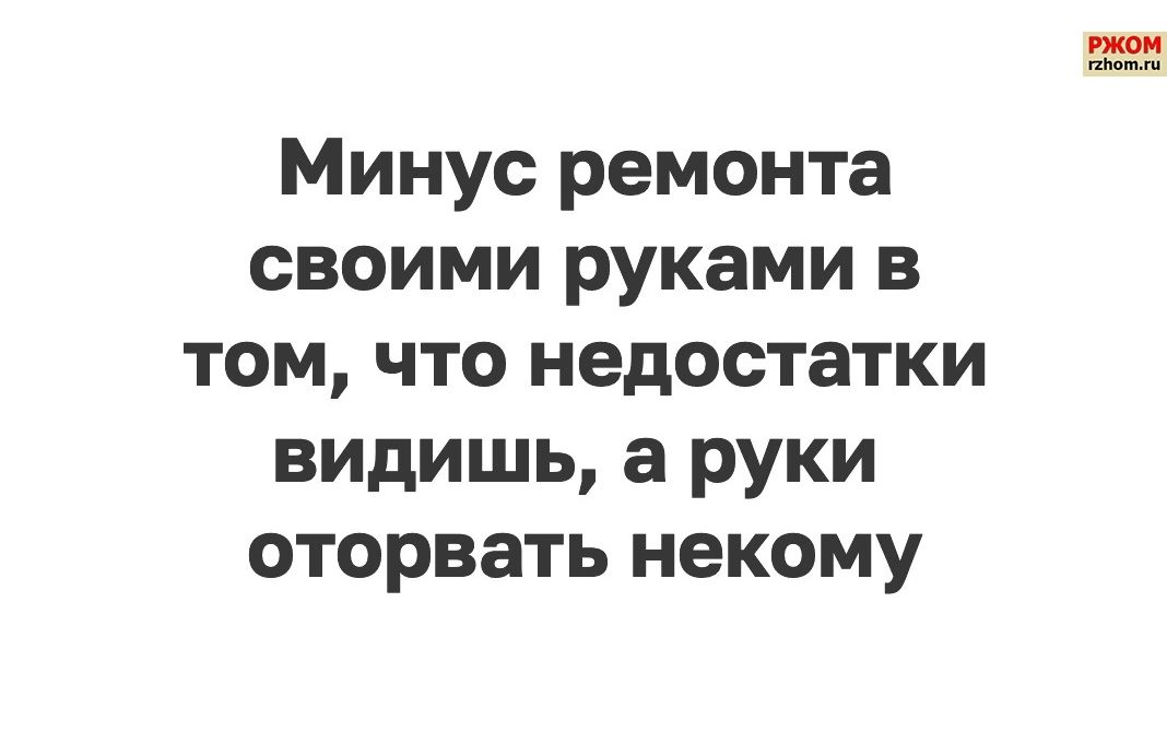 Минус ремонта своими руками в том что недостатки видишь а руки оторвать некому