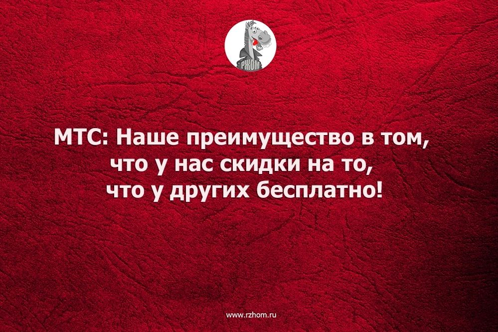 МТС Наше преимущество в том что у нас скидки на то что у других бесплатно