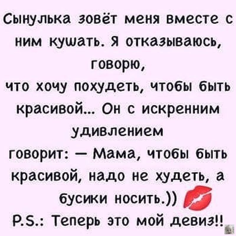 Сынулька зовёт меня вместе с ним кушать я отказываюсь говорю что хочу похудеть чтобы быть красивой Он с искренним удивлением говорит Мама чтобы быть красивой надо не худеть а бусики носить РБ Теперь это мой девиз _