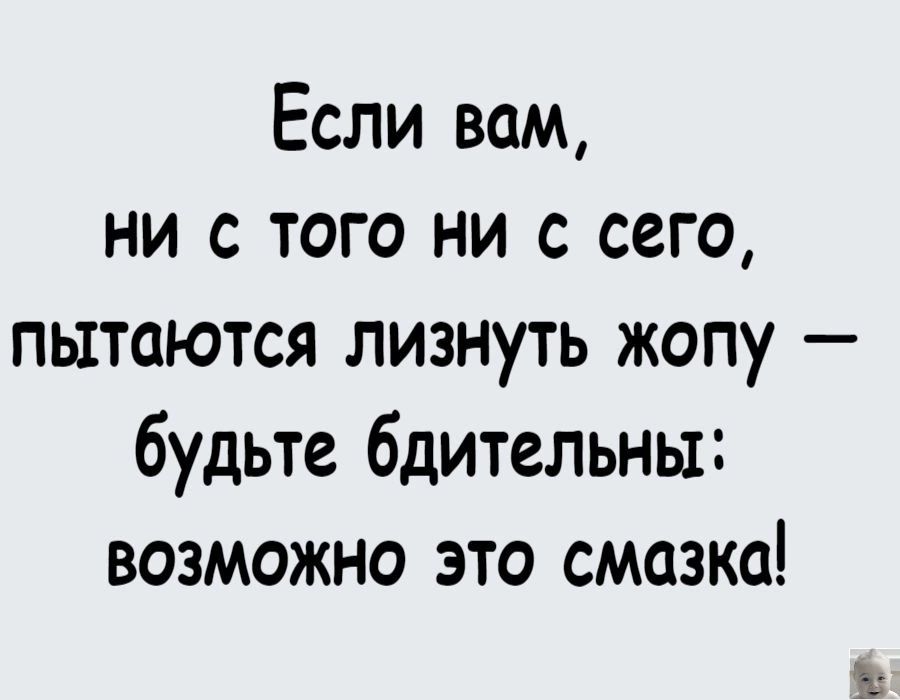 Если вам ни с того ни с сего пытаются лизнуть жопу будьте бдительны возможно это смазка