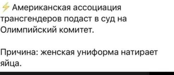 Американская ассоциация трансгендеров подаст в суд на Олимпийский комитет Причина женская униформа натирает яйца