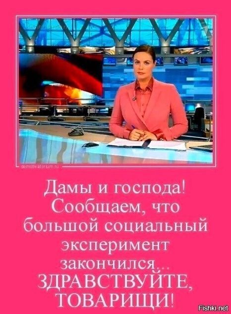 Дамы и господа Сообщаем что большой социальный эксперимент закончился ЗДРАВСТВУИТЕ ТОВАРИЩИ