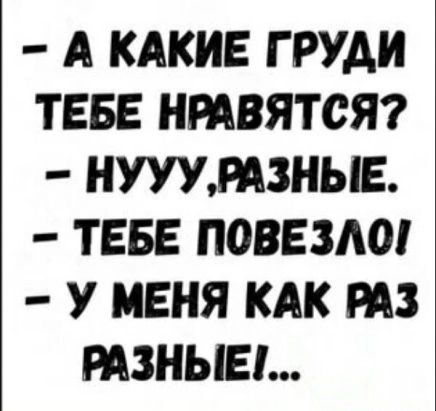 А КАКИЕ Г РУДИ ТЕБЕ НРАВЯТСЯ НУУУРА3НЬЕ ТЕБЕ ПОВЕЗАО У МЕНЯ КАК РАЗ РАЗНЫЕ