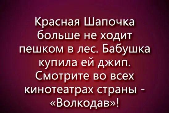 Красная Шапочка больше не ходит пешком в_лес Бабушка купилаіейіджип СмотриТёТво всех кинотеатрах страны Волкодав