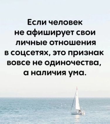 Если человек не офиширует свои личные отношения в соцсетях это признак вовсе не одиночества и наличия ума