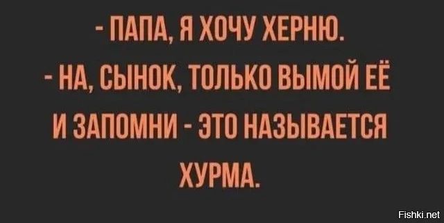 ПАПА И ХПЧУ ХЕРНЮ Нд БЫНПК ЮЛЬКП ВЫМПЙ ЕЁ И ЗАПОМНИ ЭТП НАЗЫВАЕТСЯ ХУРМА