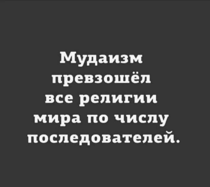 Мудаизм превзошёл все религии мира по числу последователей