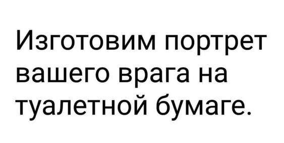 Изготовим портрет вашего врага на туалетной бумаге