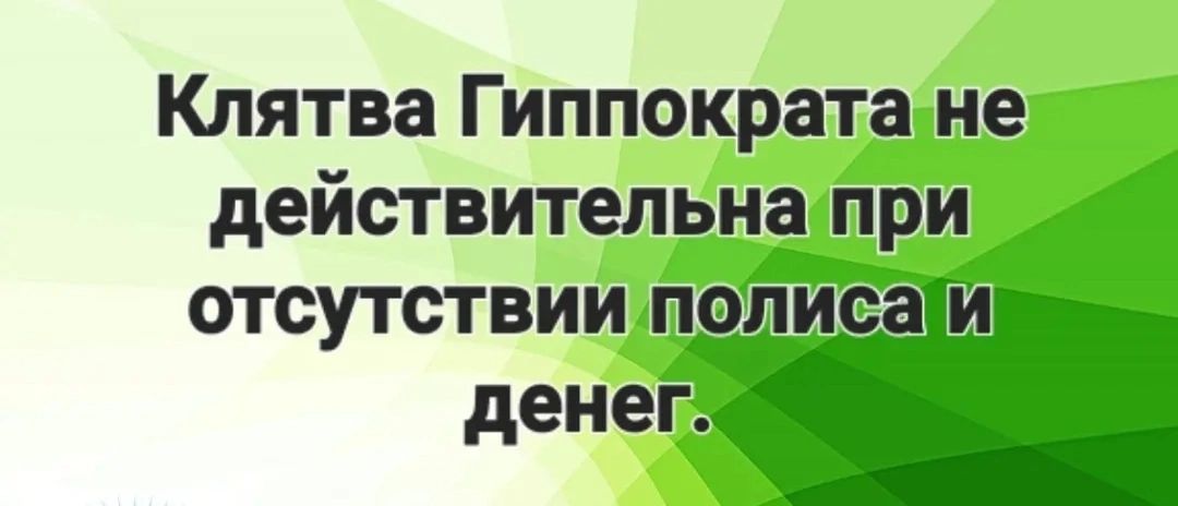 Клятва Гиппократа не действительна при отсутствии п пис