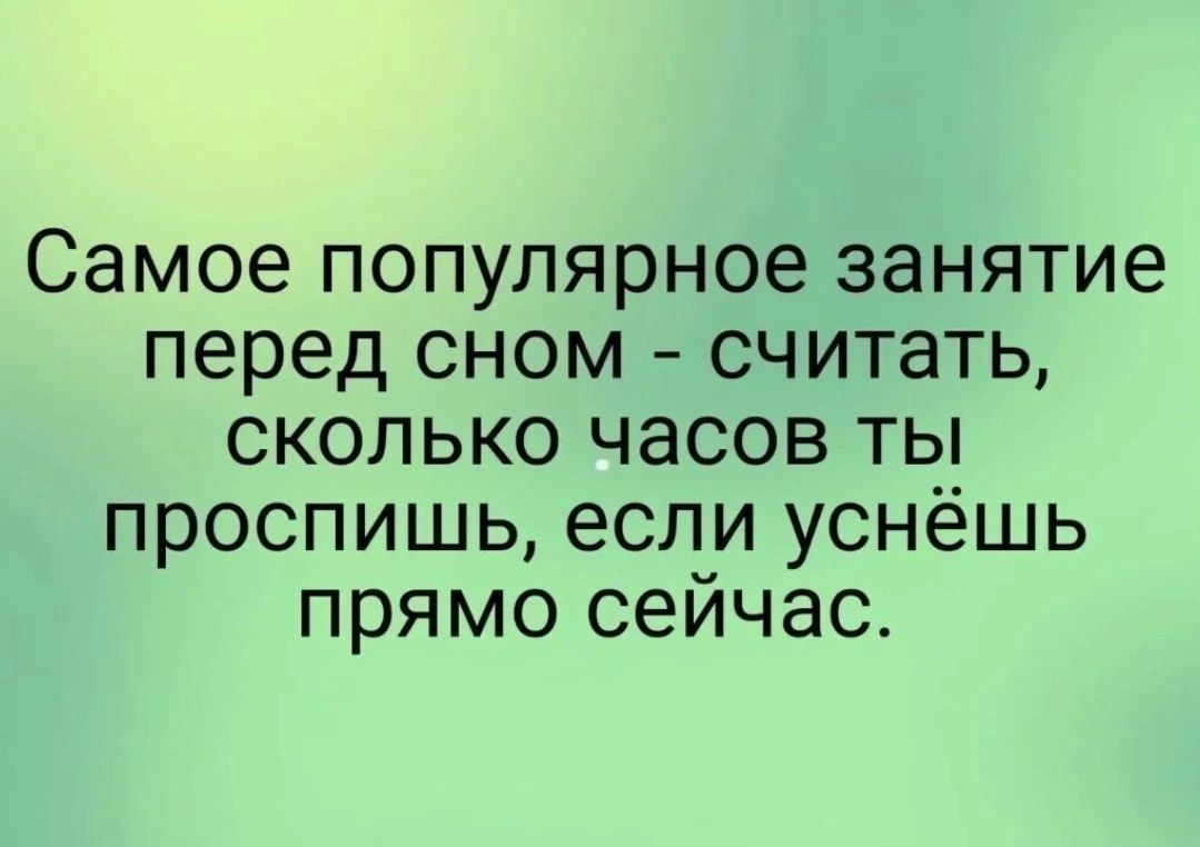 Самое популярное занятие перед сном считать сколько часов ты проспишь если уснёшь прямо сейчас