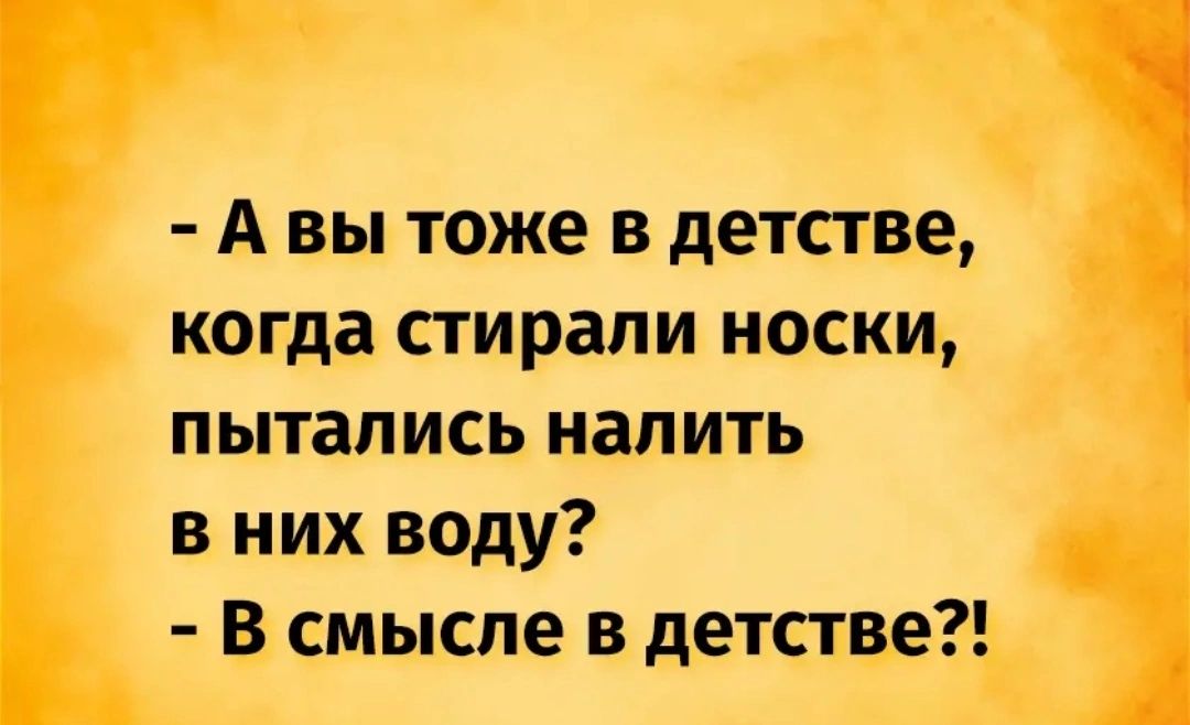 А вы тоже в детстве когда стирали носки пытались налить в них воду В смысле в детстве