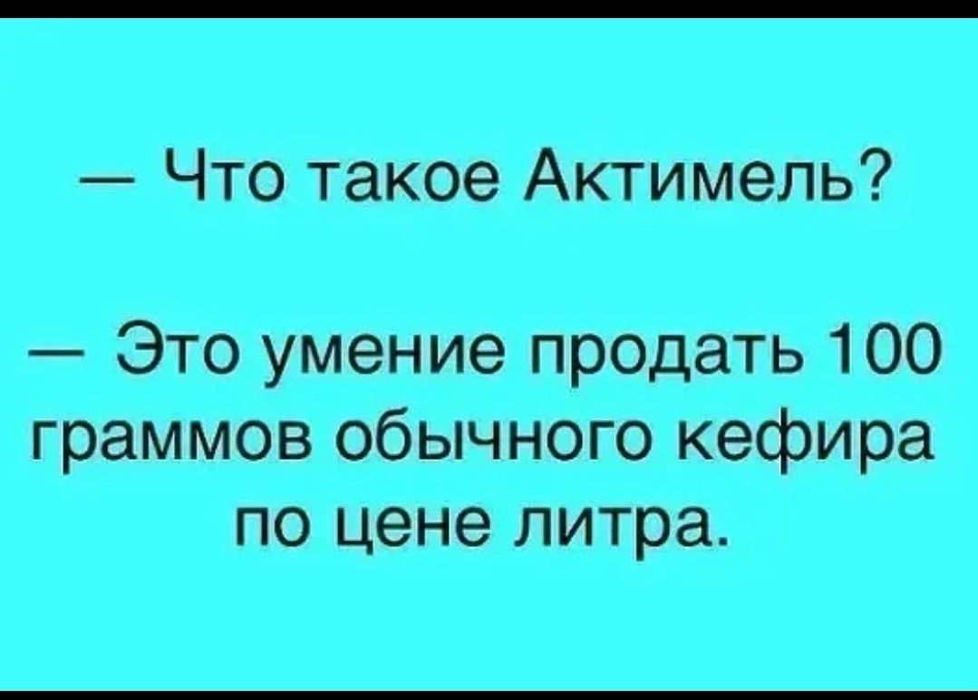 Что такое Актимель Это умение продать 100 граммов обычного кефира по цене литра