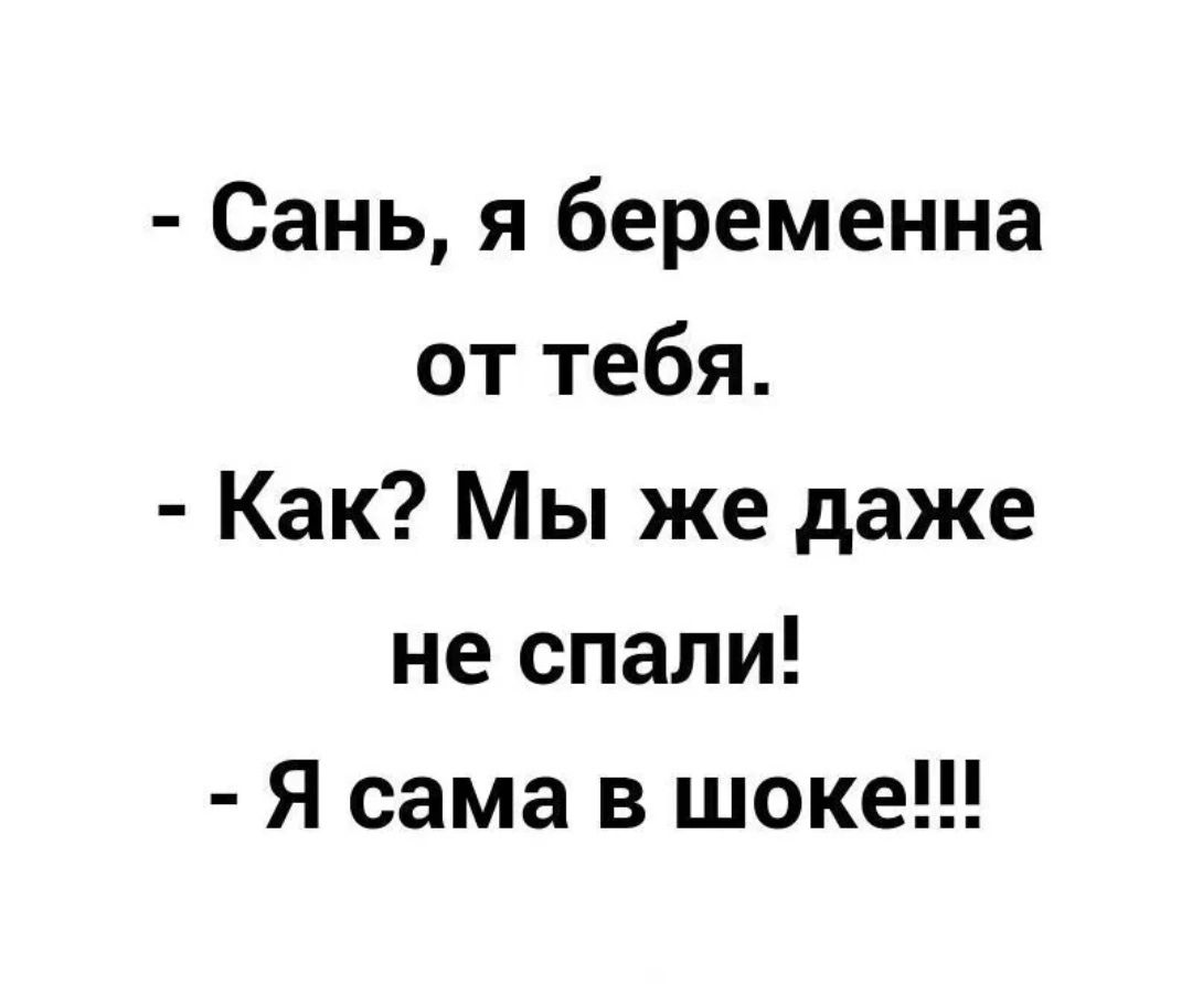 Сань я беременна от тебя Как Мы же даже не спали Я сама в шоке