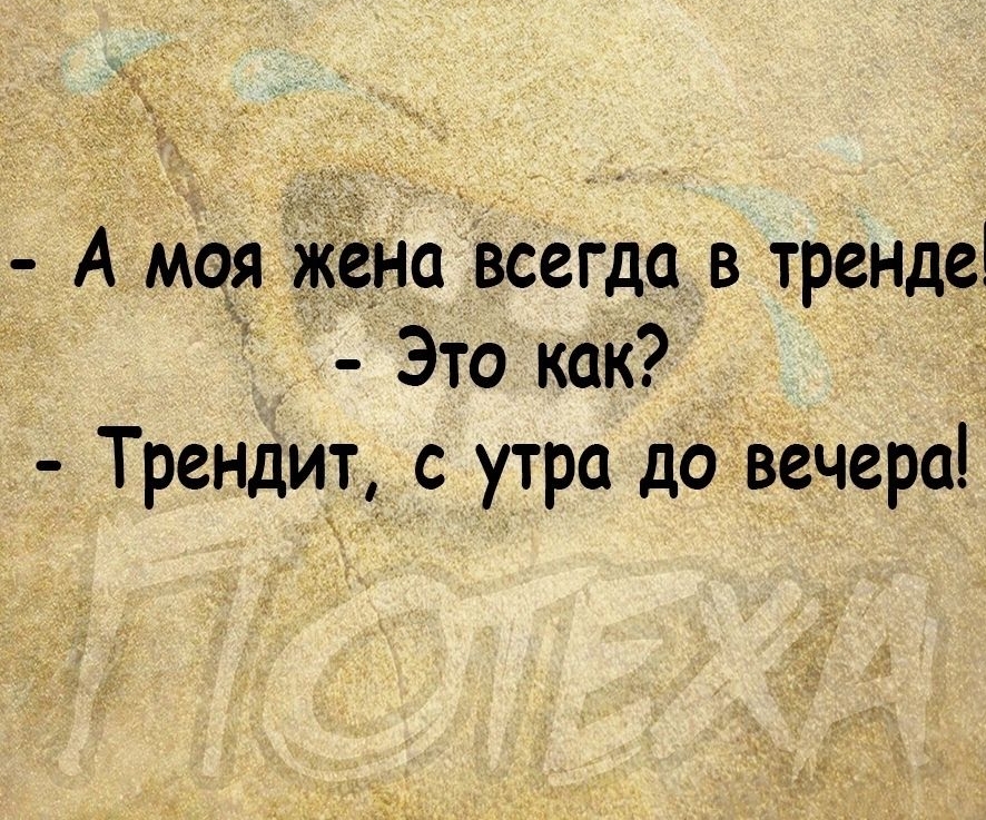 _ А моя Женавсегда в тренде Это как Трендит с утра до вечера