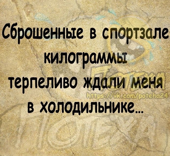 сброшенные в спортзале килограммы терпеливо ждали меня в холодильнике