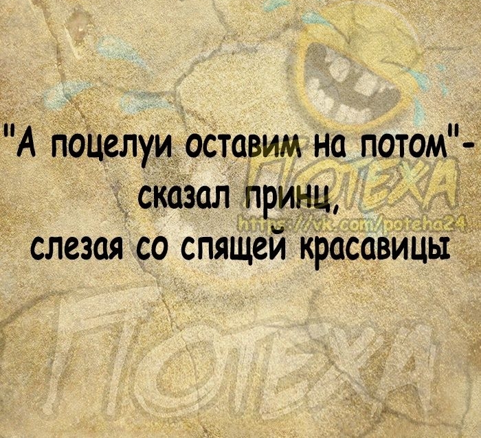 А поцелуи оставим на потом сказал принц и слезая СО спящей Красавицы