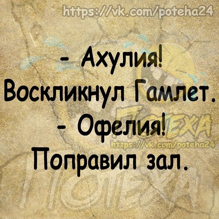 Ахулия Воскликнул Гамлет_ Офелия Поправил зал