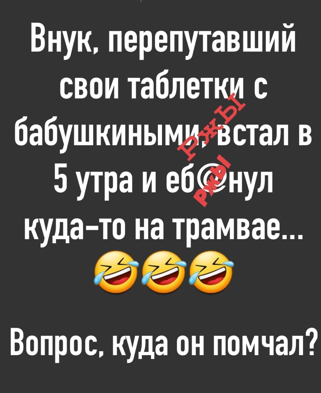 Внук перепутавший свои таблетщ с бабушкиньпстал в Бутра и ебфнул куда то на трамвае Вопрос куда он помчал