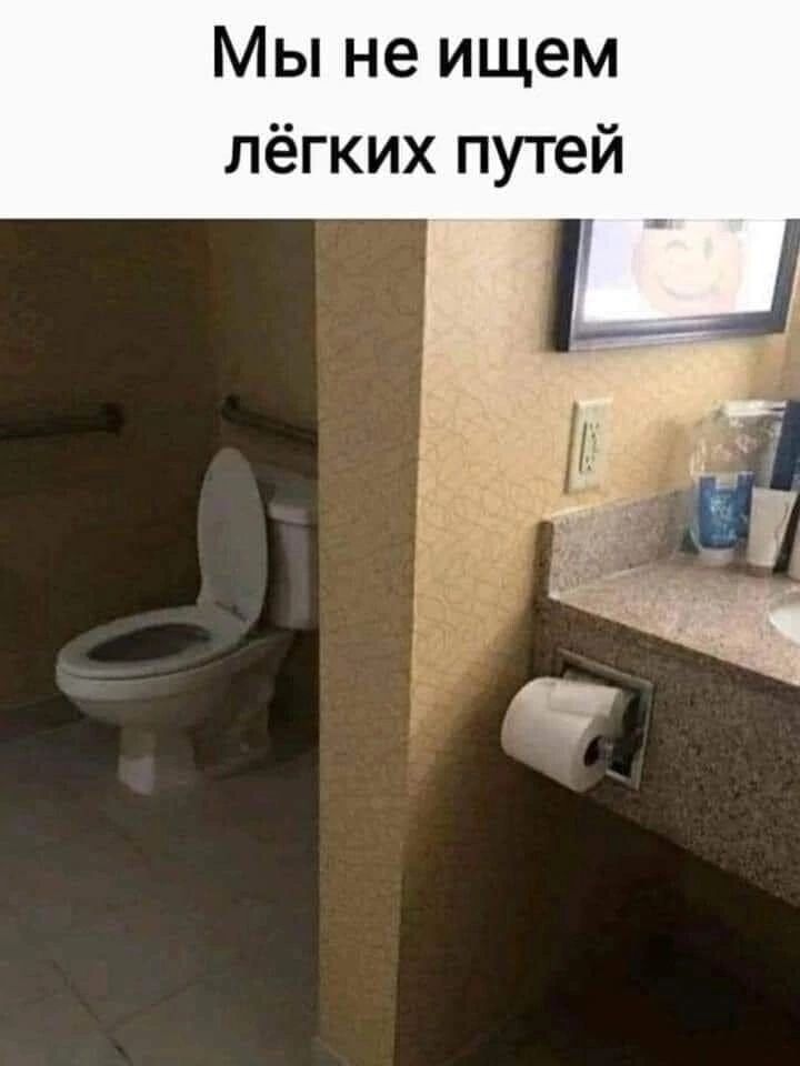 Мы не ищем лёгких путей