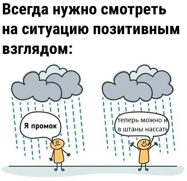 Всегда нужно смотреть на ситуацию позитивным взглядом