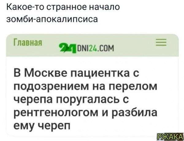 Какое то Странное НБЧЗЛО ЗОМБИЗПОКЭПИПСИСЕ Г пятым В Москве пациентка с подозрением на перелом черепа поругалась с рентгенологом и разбила ему череп _