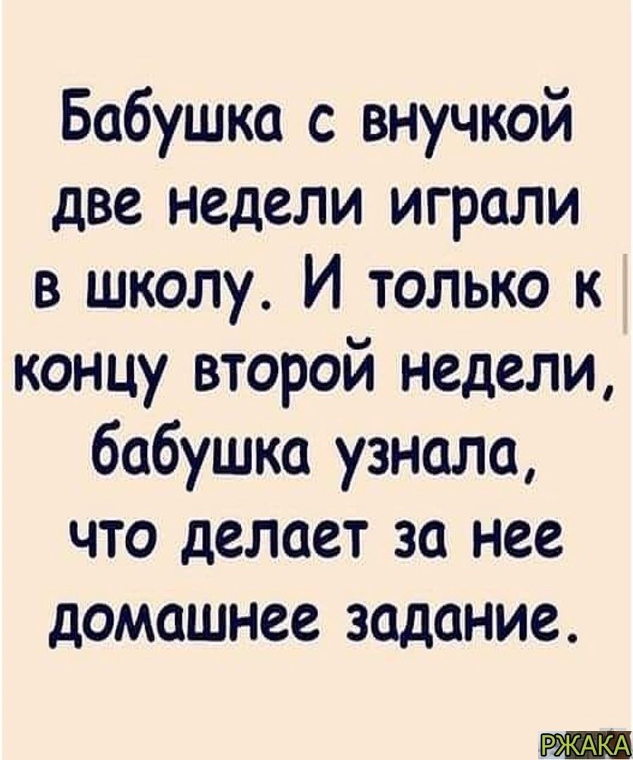 Бабушка с внучкой две недели играли в школу И только к концу второй недели бабушка узнала что делает за нее домашнее задание