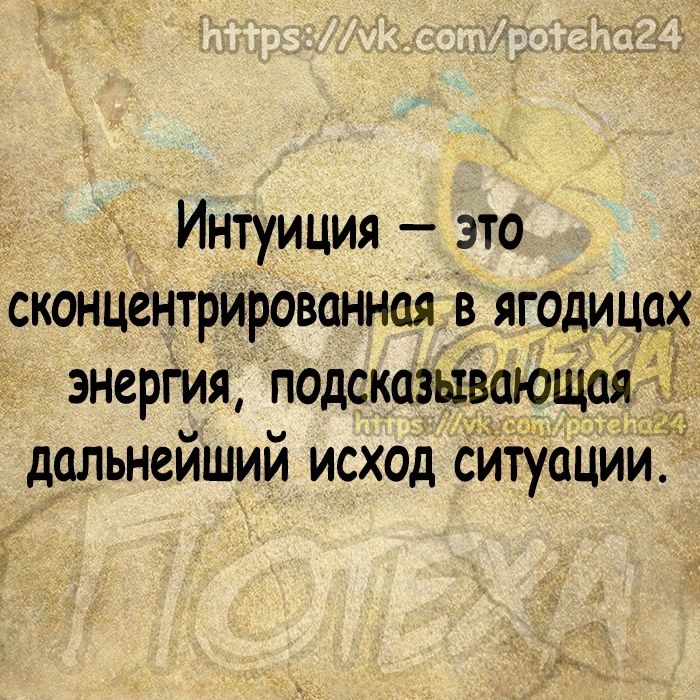 Интуиция это сконцентрированная в ягодицах энергия подсказьхвающая дальнейший исход сйтуации