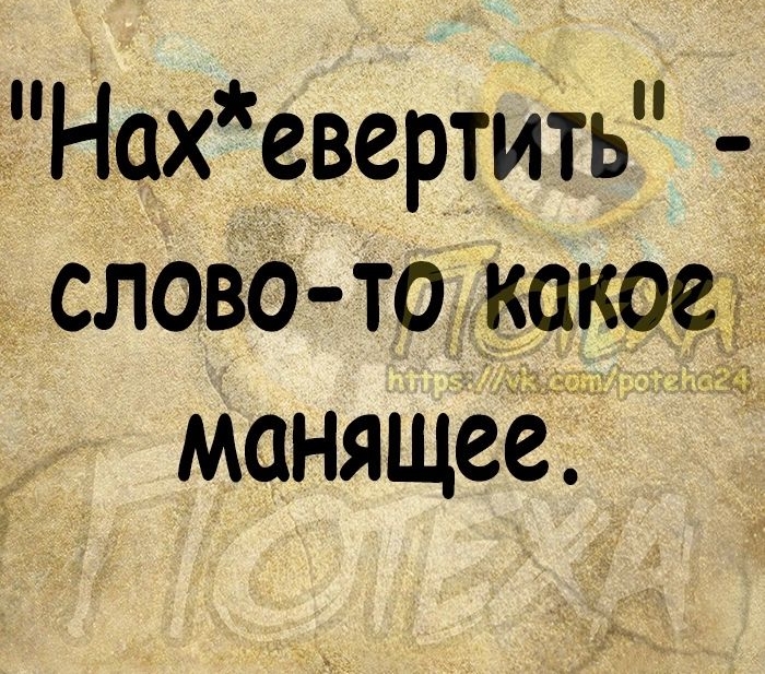 Нахевертить слово то какое манящеё