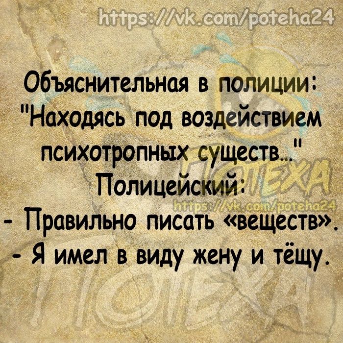 Объяснительная в полиции Нсіходясь под воздействием психотропных существ Попицейский Правильно писать ваше д Я имел в виду жену и тёщу і с