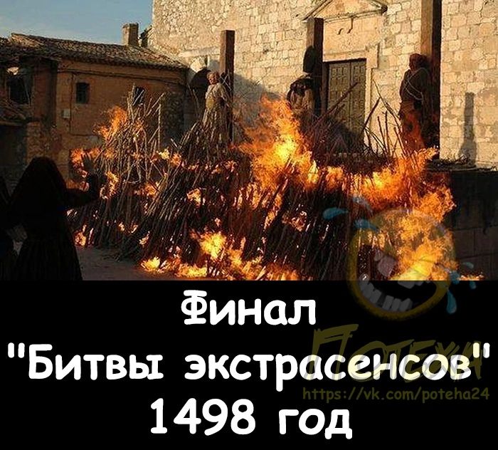 Битвы экстрасенсов 1498 год