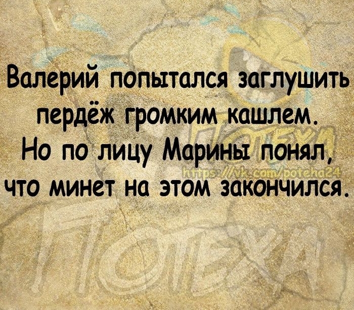 Валерий попытался заглушить пердёж громким кашлем Но по лиЦу Марины понял что минет на этом закончился