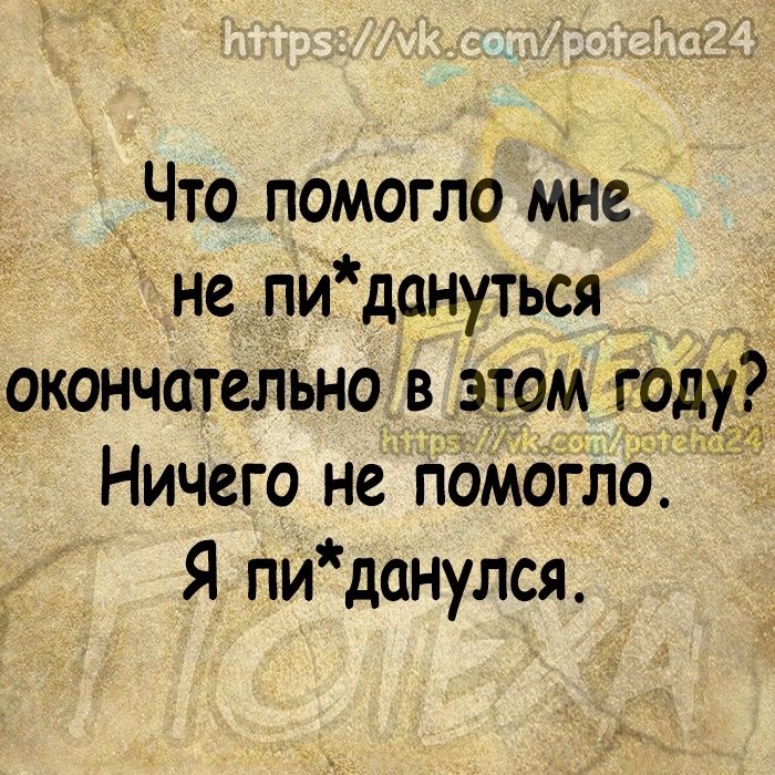 Что помогло мне не пи дануться окончательно в этом году Ничего не помогло Я пи данулся