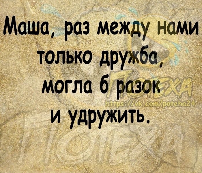 _Маща раз между нами только дружба Мата 6 разок 2 и удружить