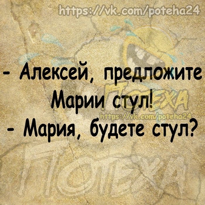 Алексей предложите Марии стул _ Мария будете стул