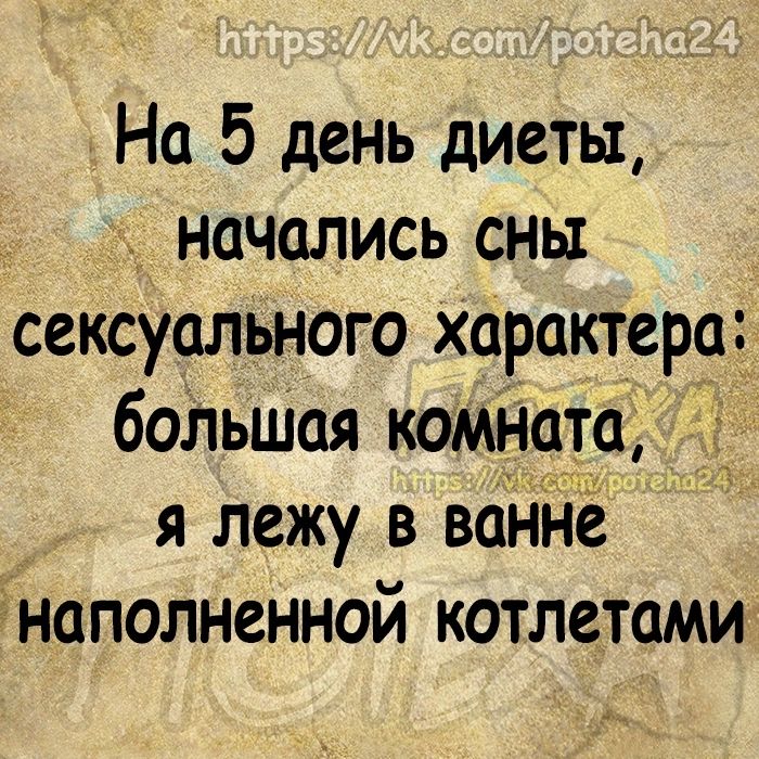 На 5 день диеты начались сны сексуального характера большая комната я лежу в ваннё наполненной котлетами 1