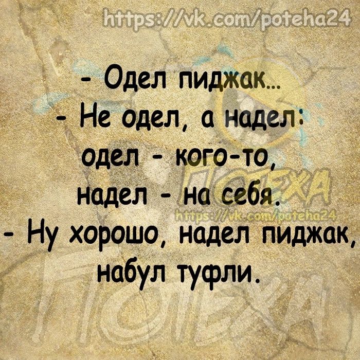 Одел пиджак Не одел а надел одел когото надел на сіебя д 7 Ну хорошо наделтгііидішк набул туфли