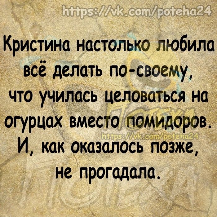 Кристина настолько любила всё делать по своему что училась целоваться на огурцах вМесто помидоров И как оказалось Ндзже не прогодала