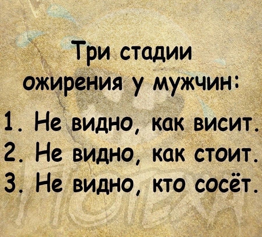 Три стадии ожирения у мужчин 1 Не видно как висит 2 Не видно как стоит 3 Невидно кто сосёт