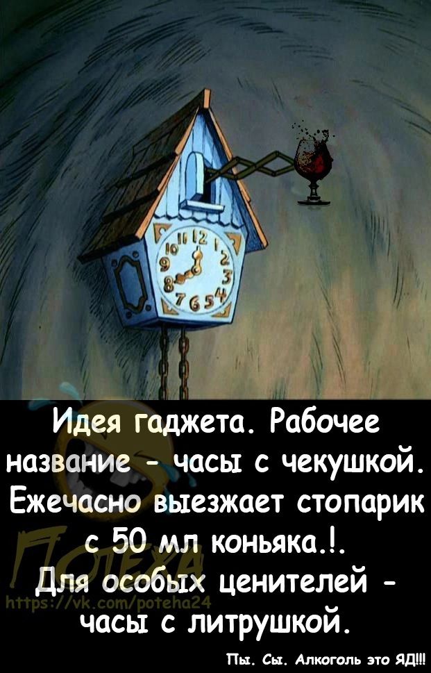 Идея гаджета Рабочее название часы с чекушкой Ежечасно выезжает стопарик с 50 мл коньяка Для особых ценителей часы с литрушкой Пн сн Антти пт вши