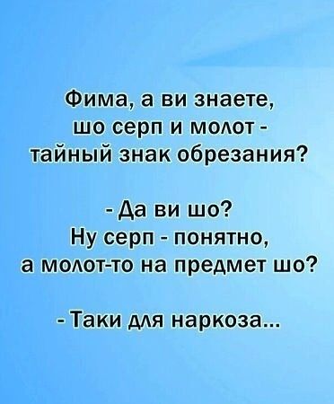 Фима а ви знаете шо серп и модот тайный знак обрезания Да ви шо Ну серп понятно а молот то на предмет шо Таки для наркоза