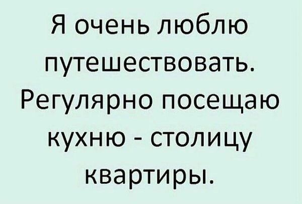 Я очень люблю путешествовать Регулярно посещаю кухню столицу квартирьъ