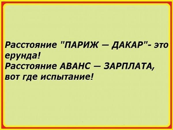 асстояние ПАРИЖ дАКАР это асстояние АВАНС ЗАРПЛАТА от где испытание