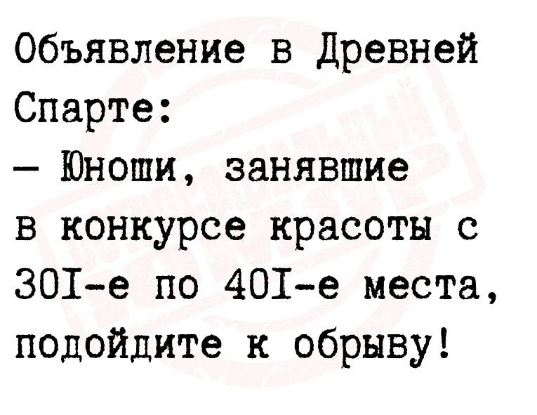 Объявление в Древней Спарте Юноши занявшие в конкурсе красоты с ЗОШе по 401е места подойдите к обрыву